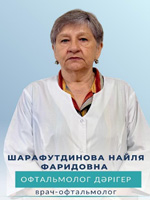 Шарафутдинова Найля Фаридовна